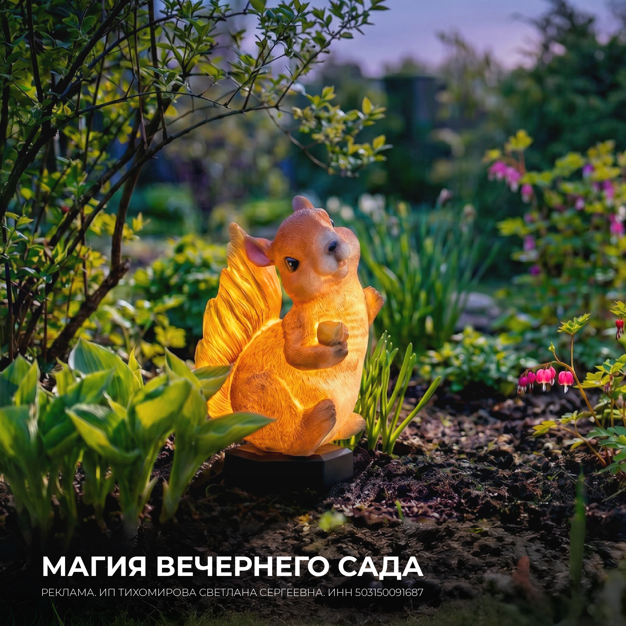 МАГИЯ ВЕЧЕРНЕГО САДА